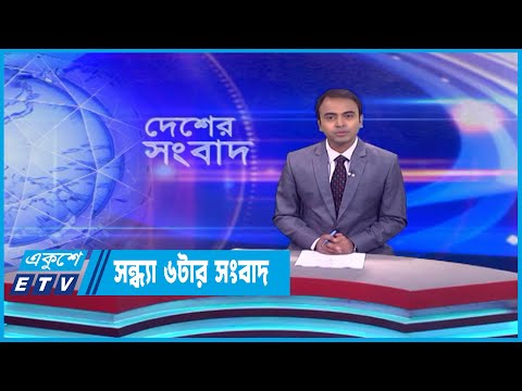 06 PM News || সন্ধ্যা ০৬টার সংবাদ || 06 June 2023 || ETV News