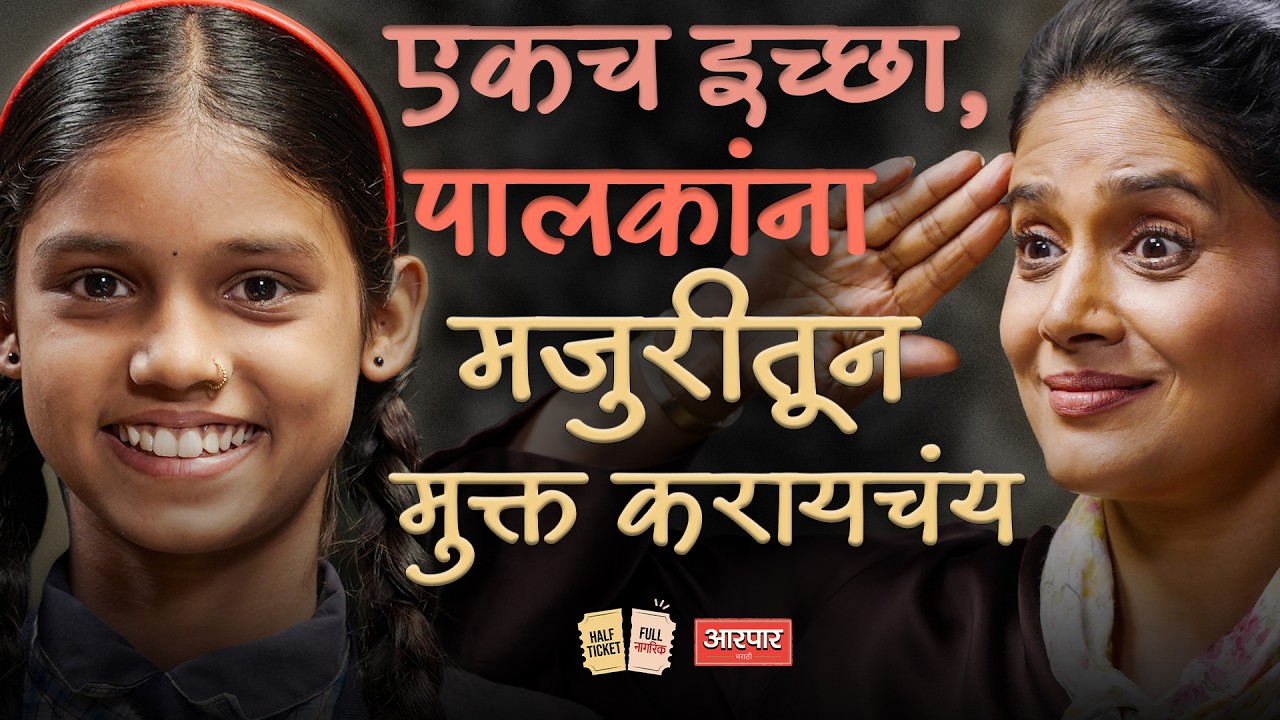 निखळ आनंदासाठी हा एपिसोड बघाच । Half Ticket Full Nagrik । Sonali Kulkarni । AarPaar