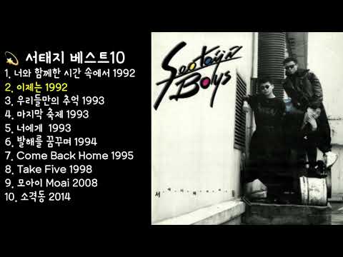 서태지와 아이들 서태지 베스트10 개인적으로 좋아하는 노래 모음.zip 레전드 명곡 seotaiji boys
