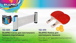 132-023 SILAPRO Сетка для настольного тенниса портативная, 19х175см, пластик, нейлон - 1