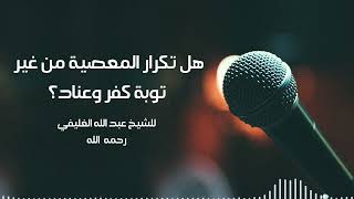 هل تكرار المعصية من غير توبة كفر وعناد؟ image