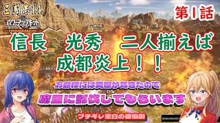 [ゆっくり実況]三国志14CE　1話「成都炎上」