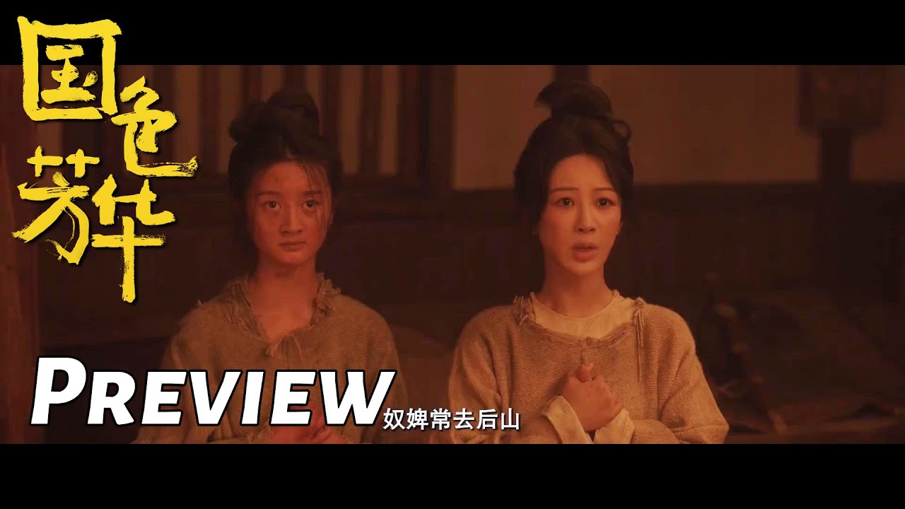 《國色芳華》分集劇情-第21-26集，何惟芳成罪奴，勝意婚禮遭王擎反鎖在家