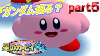 【実況】星のカービィ６４part5