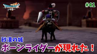 #41【ドラクエ7 リメイク/初見ネタバレあり】砂漠の城でボーンライダーと戦闘だ！【ドラゴンクエストVII Reimagined】