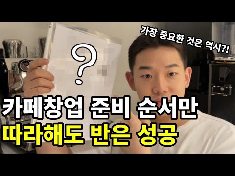 카페 창업 준비 체크리스트 – 초보 사장님을 위한 팁