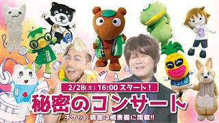 【秘密のコンサート】ムジナもん誕生日会の後に開催！│2月28日(土)16時から