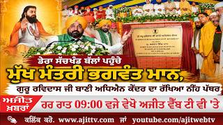 ਅਜੀਤ' ਖ਼ਬਰਾਂ, 9 ਅਗਸਤ 2026