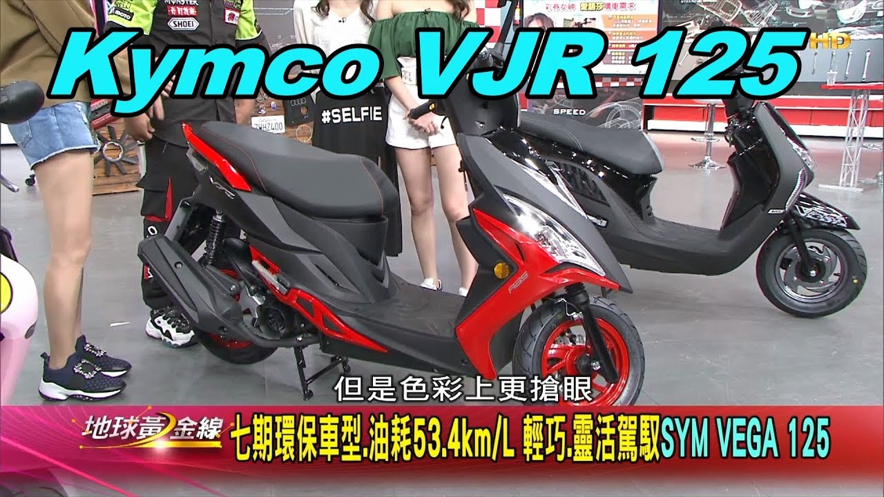 Kymco VJR 125快狠準 滿足車模愛語莎熱血