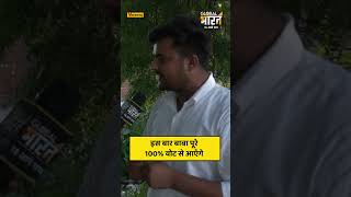 इस बार बाबा पूरे 100% वोट से आएँगे,  इसमें कोई दो रह नहीं है