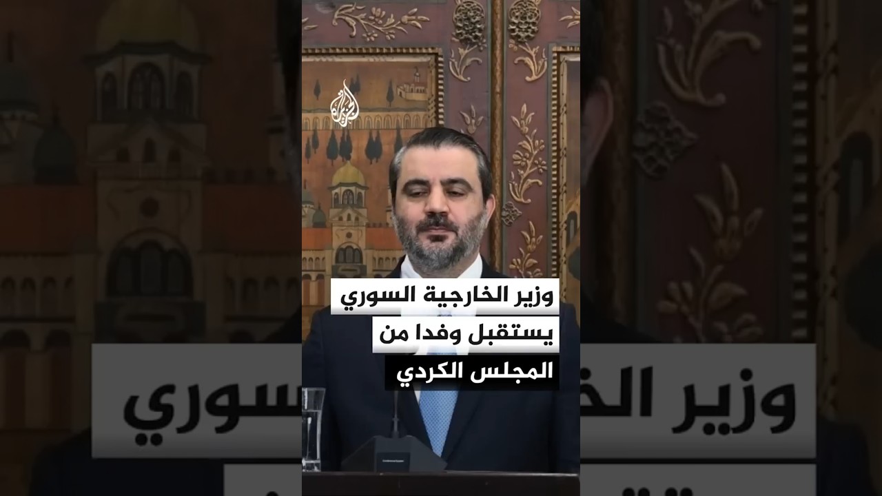 فيديو | الخارجية السورية: الشيباني استقبل وفدا من المجلس الوطني الكردي وجرى التأكيد على وحدة سوريا