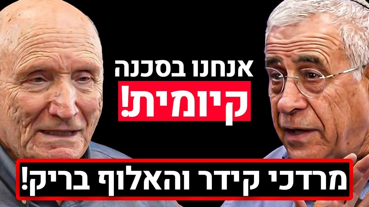 ד"ר מרדכי קידר והאלוף בריק בשיחה נדירה! - על איראן, האסלאם, הזהות היהודית, וטראמפ | פודקאסט