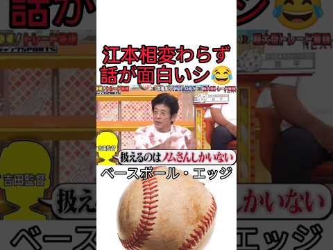 江本相変わらず話が面白いシ #野球 #コントチャンネル #おもしろ #プロ野球 #吉本自宅劇場 #巨人 #ダウンタウンなう #ダウンタウン #お笑い #千鳥