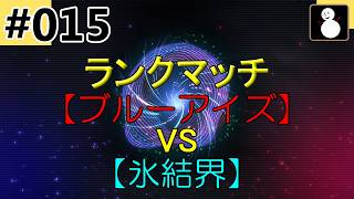 #015【マスターデュエル2026】【ランクマ】『ブルーアイズVS氷結界』