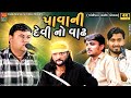 પાવાની દેવી નો વાઢ SANJAYBHAI RAVAL NILESH RAVAL BHAVDIP RAVAL MAHAKAL