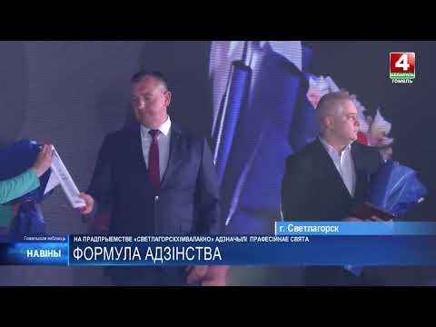 В Беларуси отмечают День химика видео