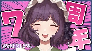 【雑談】7周年！グッズもあり！！！