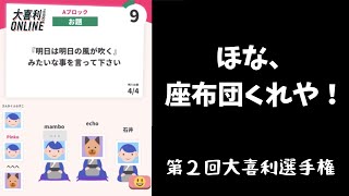 【大喜利オンライン】ほな、座布団くれやは893すぎ！ぴえん（第２回）