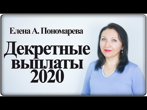 Выплаты в отпусках по беременности и родам и по уходу за ребенком - Елена А. Пономарева