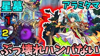 【アラミタマの星墓】ボス特攻もサポート力も半端なさすぎて完全崩壊レベル【モンスト】【破界の星墓】【ノンノ真獣神化】