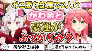 【 みこ勝ち部屋 】みこ勝ち部屋で2人のかわ余と豪運がぶつかり合う【切り抜き/さくらみこ】