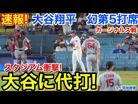 速報！大谷に代打！大谷翔平　幻の第5打席【9.1現地映像】カージナルス13-5ドジャース1番DH大谷翔平  8回裏2死ランナー1塁