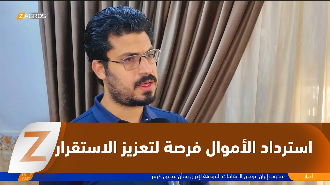 فيديو | خبراء من النجف: استرداد الأموال فرصة لتعزيز الاستقرار المالي وتمويل التنمية