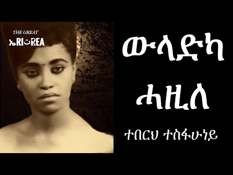 Teberh Tesfahuney - Weladka Hazile (Eritrean Music)