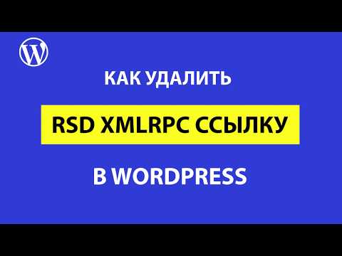 RSD xmlrpc ссылки в теге link в WordPress: для чего нужны и как удалить