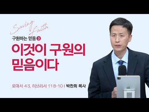 [박찬희 목사] 구원하는 믿음 3. 이것이 구원의 믿음이다. | ICC마가 | 2023.10.08