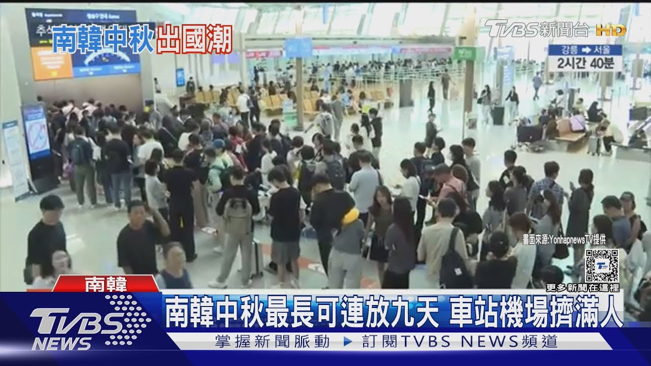 南韓中秋最長可連放九天!車站機場塞滿出遊民眾