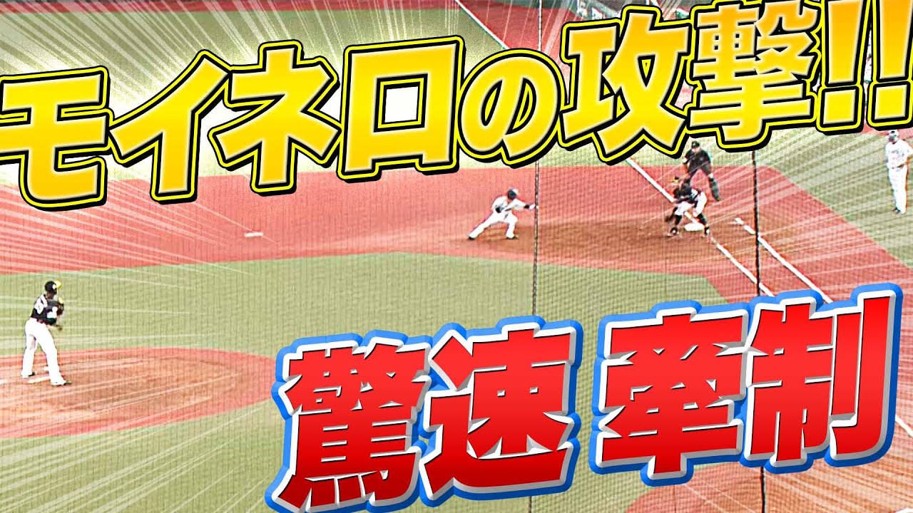 【モイネロの攻撃】ホークス・モイネロ『一瞬の隙をついた“驚速の牽制球”』