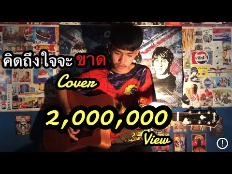 คิดถึงใจจะขาด - ไชโย ธนาวัฒน์ [cover potae]