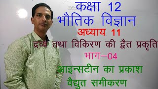 12 Physics in Hindi|NCERT Class 12 Physics|DUEL NATURE OF MATTER & RADIATION|Chapter 11 Part 04