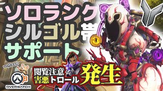 【OW2】閲覧注意/ソロランク/シルゴル帯/サポモイラ/ヌンバーニ/トロール視点あり【害悪】