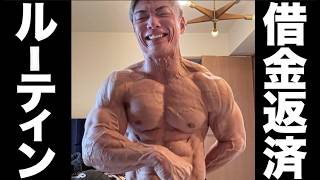 【限界突破】3000万円借金マッチョの返済ルーティンを大公開！！！