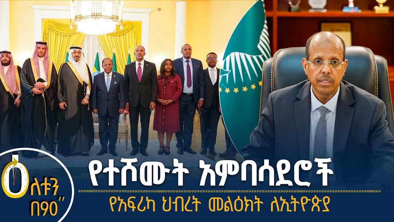 👉  የተሾሙት አምባሳደሮች  👉 የአፍሪካ ኀብረት መልዕክት ለኢትዮጵያ