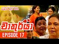 Chathurya ( චාතුර්යා ) | Episode 17 | 2023-06-15 | Sinhala Teledrama