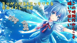 【東方Project】こんな時期だからこそ聞いてほしい！気分が上がる&スッキリする原曲メドレー