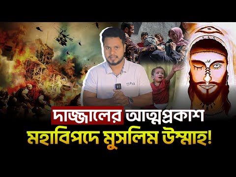 দাজ্জালের আত্মপ্রকাশ: মহাবিপদে মুসলিম উম্মাহ