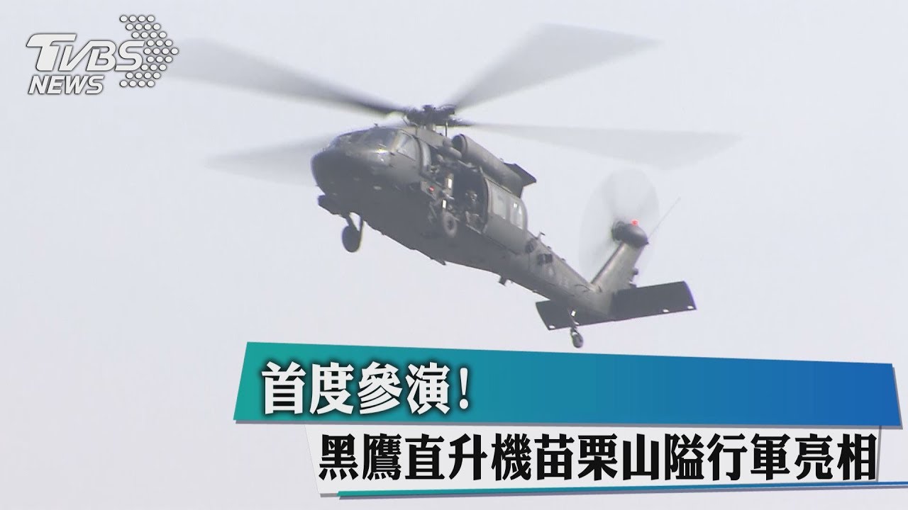 首度參演!黑鷹直升機苗栗山隘行軍亮相