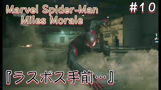 ＃１０マーベルスパイダーマンマイルズモラレス『ラスボス前…』
