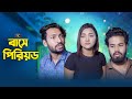 বাসে পিরিয়ড Buse Period নতুন বাংলা নাটক Bangla New 