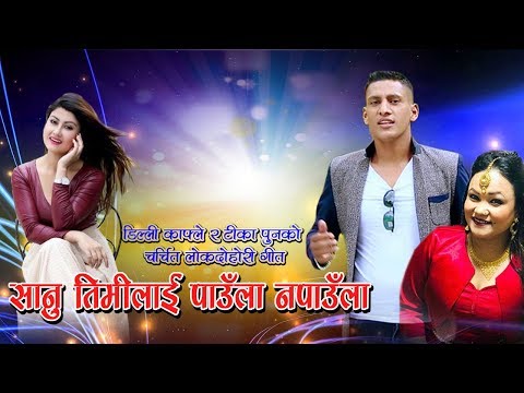 New Lok Dohori Song | Sanu Timilai Paula Napaula - Tika Pun & Dilli Kafle 2020