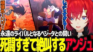 悟空への全力応援としぶとすぎるベジータに大絶叫のアンジュ【ドラゴンボールZ カカロット/アンジュ・カトリーナ/にじさんじ】