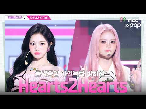 [#직캠보고서🔍] #Hearts2Hearts #하츠투하츠 이미 잘알 언니들은 물회한 하투하 잡음🍀 음중 사전녹화 비하인드⏯️