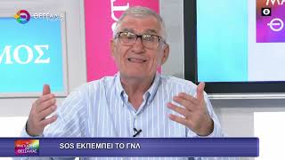 SOS ΕΚΠΕΜΠΕΙ ΤΟ ΓΝΛ 23 05 2025