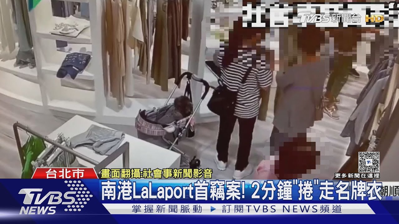 南港LaLaport首竊案!女賊2分鐘「捲」走名牌衣