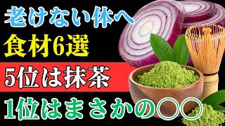 【知らないと損】健康寿命を支える食材6選｜5位は抹茶、1位は納豆｜栄養を活かす食習慣と調理法