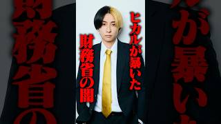 ヒカルが暴いた財務省の闇がヤバすぎる